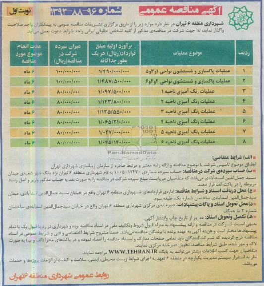 آگهی مناقصه عمومی, مناقصه عملیات پاکسازی و شستشوی 