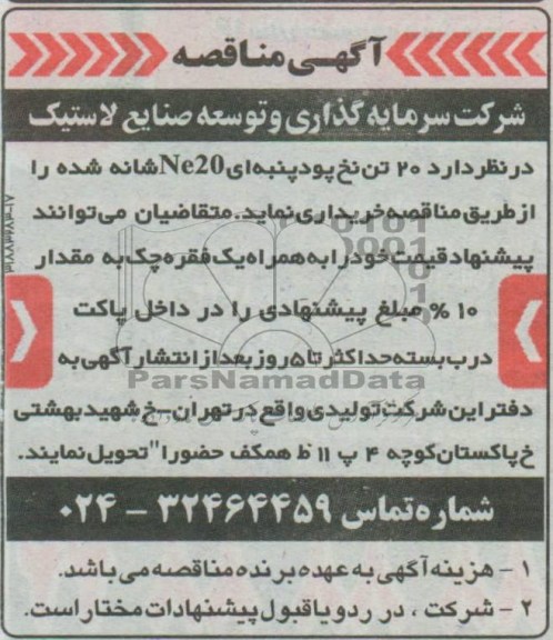 آگهی مناقصه,مناقصه 20 تن نخ پود پنبه ای 