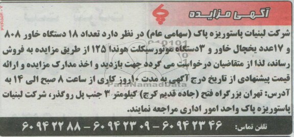اگهی مزایده, مزایده فروش تعدادی از ملزومات و دستگاه های بسته بندی