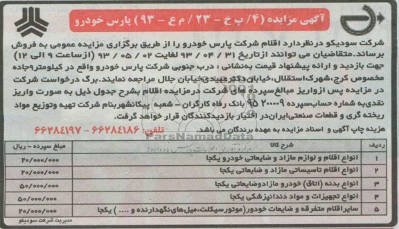 آگهی مزایده , مزایده انواع اقلام و لوازم مازاد و ضایعاتی خودرو یکجا