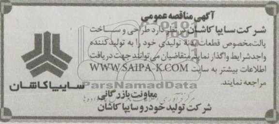 آگهی مناقصه عمومی, مناقصه طراحی و ساخت پالت مخصوص قطعات بدنه تولیدی 