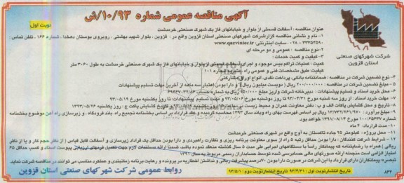 آگهی مناقصه عمومی , مناقصه آسفالت قسمتی از بلوار و خیابانهای فاز یک 