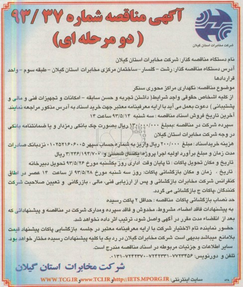 آگهی مناقصه دو مرحله ای , مناقصه نگهداری مراکز محوری سنگر 