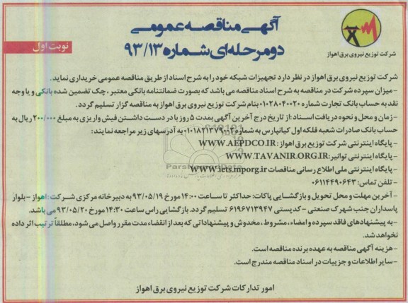 آگهی مناقصه عمومی  دو مرحله ای , مناقصه تجهیزات شبکه 