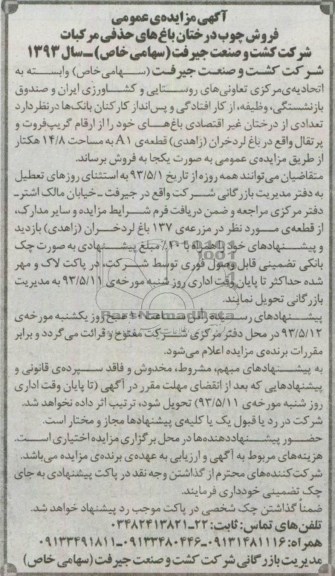 آگهی مزایده عمومی , مزایده فروش چوب درختان باغ های حذفی مرکبات