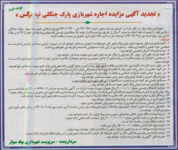 تجدید آگهی مزایده , مزایده اجاره شهربازی پارک جنگلی