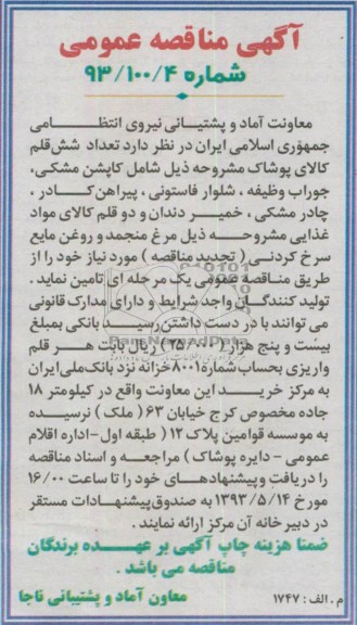 آگهی مناقصه عمومی , مناقصه شش قلم کالای پوشاک 