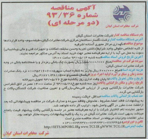 آگهی مناقصه دو مرحله ای , مناقصه نگهداری مراکز محوری آستانه اشرفیه 