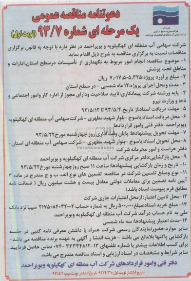 دعوتنامه مناقصه عمومی, مناقصه انجام امور مربوط به نگهداری از تاسیسات
