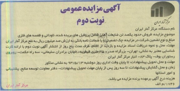 آگهی مزایده عمومی, مزایده فروش حدود یکصد تن ضایعات آهنی