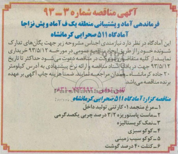 آگهی مناقصه , مناقصه مرغ منجمد