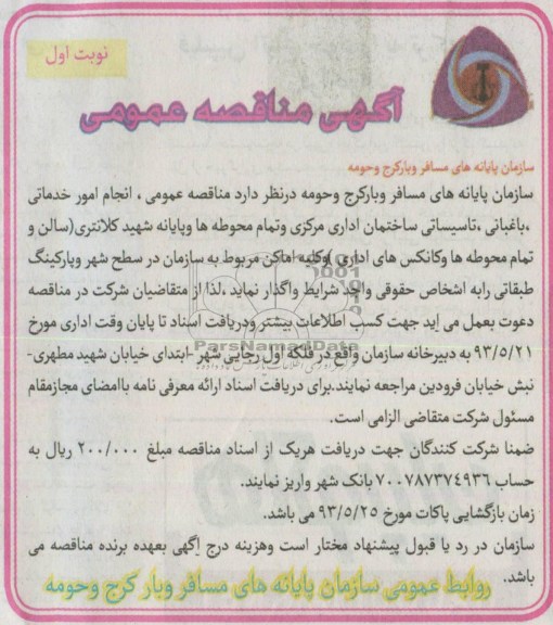 آگهی مناقصه عمومی ,مناقصه انجام امور خدماتی , باغبانی , تاسیساتی ساختمات اداری مرکزی 