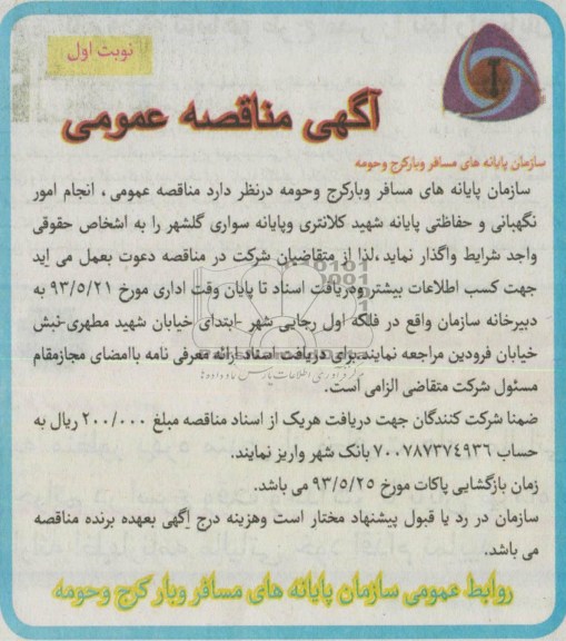 آگهی مناقصه عمومی , مناقصه انجام امور نگهبانی و حفاظتی پایانه شهید کلانتری 