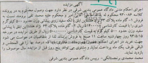 آگهی مزایده, مزایده فروش گاو ماده