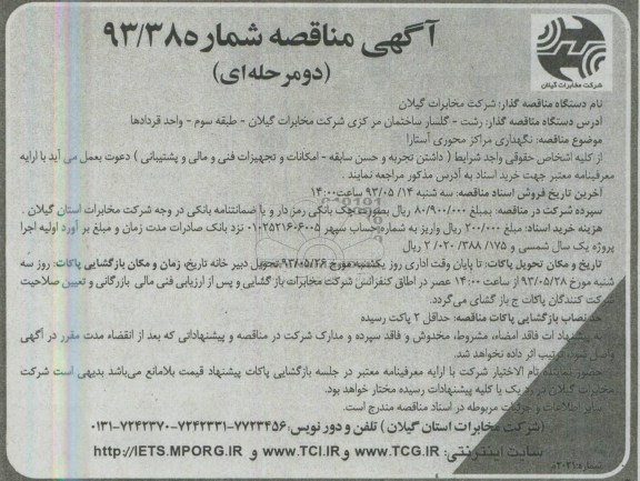 آگهی مناقصه دو مرحله ای , مناقصه نگهداری مراکز محوری آستارا