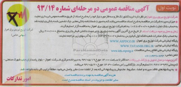 آگهی مناقصه دو مرحله ای , مناقصه خرید کنتور تک فاز و سه فاز 