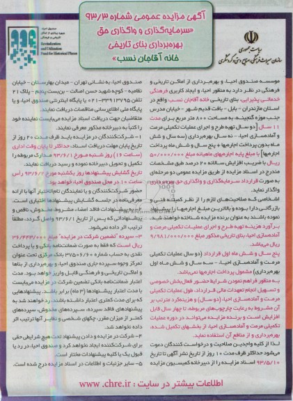آگهی مزایده عمومی, مزایده سرمایه گذاری و واگذاری حق بهره برداری بنای تاریخی 