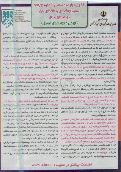 آگهی مزایده,مزایده سرمایه گذاری و واگذاری بهره برداری بنای