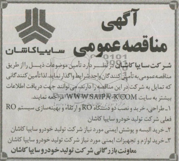 آگهی مناقصه عمومی, مناقصه طراحی خرید و نصب دو دستگاه ro