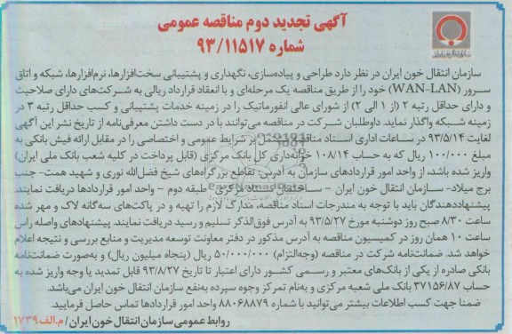 آگهی تجدید دوم مناقصه عمومی , مناقصه طراحی  و پیاده سازی , نگهداری و پشتیبانی سخت افزار ها , نرم افزارها ,شبکه و اتاق سرور 
