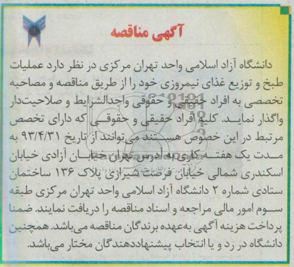 آگهی مناقصه , مناقصه عملیات طبخ و توزیع غذای نیمروزی 
