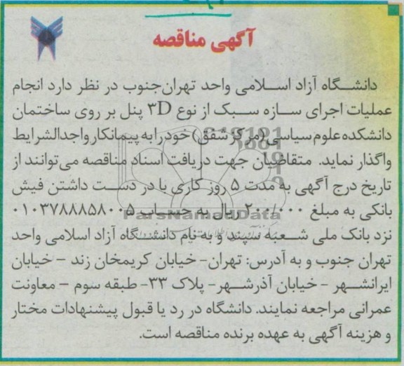 آگهی مناقصه , مناقصه انجام عملیات اجرای سازه سبک از نوع 3D پنل 