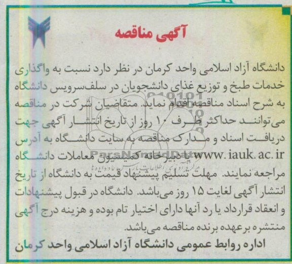 آگهی مناقصه , مناقصه واگذاری خدمات طبخ و توزیع غذای دانشجویان در سلف سرویس 