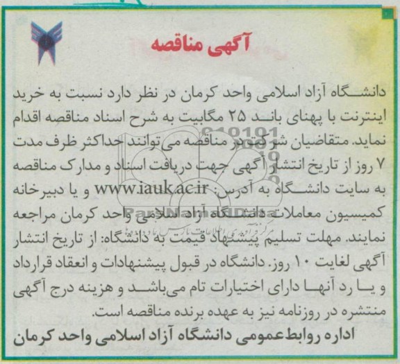 آگهی مناقصه , مناقصه   اینترنت با پهنای باند 25 مگابیت 