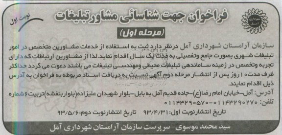 فراخوان جهت شناسایی مشاور تبلیغات , فراخوان جهت شناسایی مشاور تبلیغات خدمات مشاورین متخصص در امور تبلیغات شهری به صورت جامع و تفصیلی