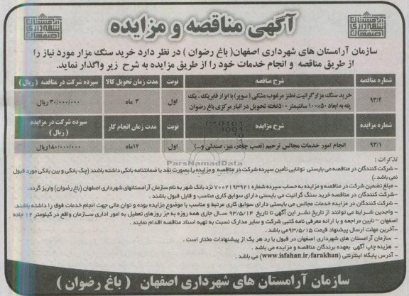 مناقصه و مزایده , مناقصه و مزایده خرید سنگ مزار گرانیت