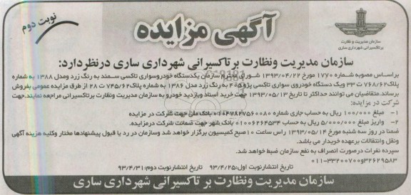 آگهی مزایده , مزایده فروش یک دستگاه خودرو سواری تاکسی سمند