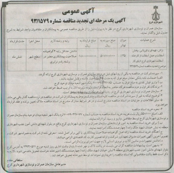 آگهی عمومی یک مرحله ای تجدید مناقصه , مناقصه تراش ، تهیه قیر و قیرپاشی ، پخش آسفالت و حمل آسفالت 