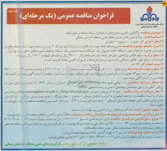 فراخوان مناقصه عمومی یک مرحله ای, مناقصه تامین وسایط نقلیه مورد نیاز کارفرما با راننده