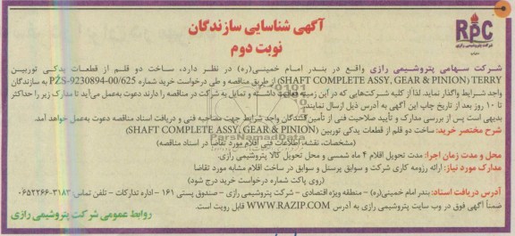 آگهی شناسایی سازندگان,مناقصه ساخت دوقلم ازقطعات یدکی توربین 