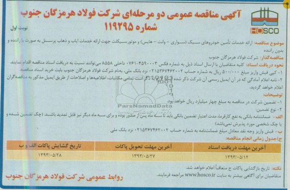 آگهی مناقصه عمومی دو مرحله ای , مناقصه خدمات تامین خودروهای سبک 