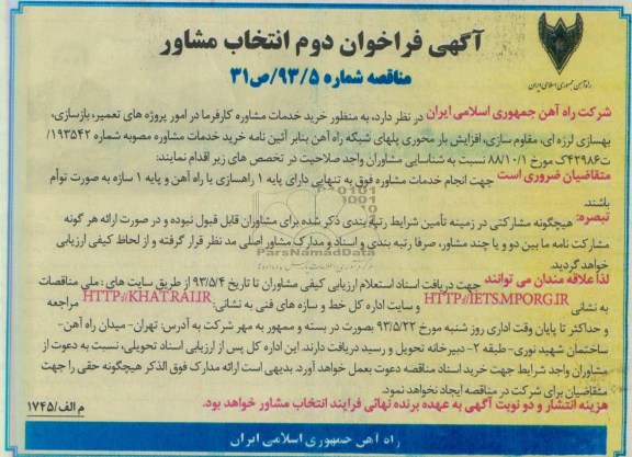 آگهی فراخوان دوم انتخاب مشاور, مناقصه رید خدمات مشاوره کارفرما در امور پروژه های تعمیر، بازسازی، بهسازی لرزه ای، مقاوم سازی، افزایش بار محوری پل های شبکه راه آهن