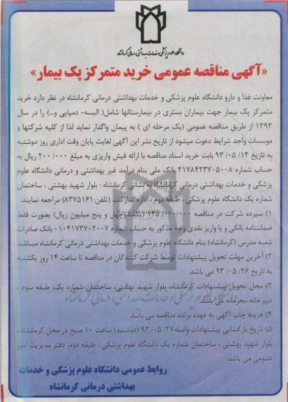 آگهی مناقصه عمومی, مناقصه خرید متمرکز پک بیمار 