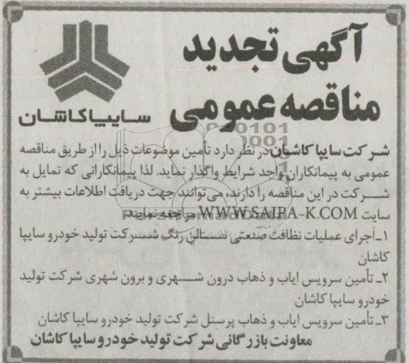 آگهی تجدید مناقصه عمومی, مناقصه اجرای عملیات نظافت صنعتی سالن رنگ 