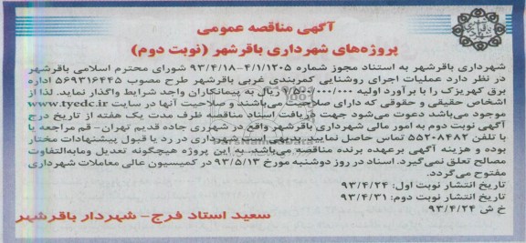 آگهی مناقصه عمومی , مناقصه عملیات اجرای روشنایی کمربندی غربی 