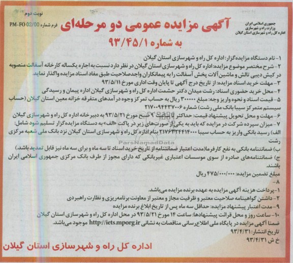 آگهی مزایده عمومی دو مرحله ای , مزایده اجاره یک ساله کارخانه آسفالت