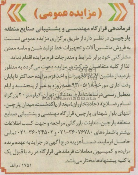مزایده عمومی,مزایده فروش ماشین آلات و تجهیزات خط تولید