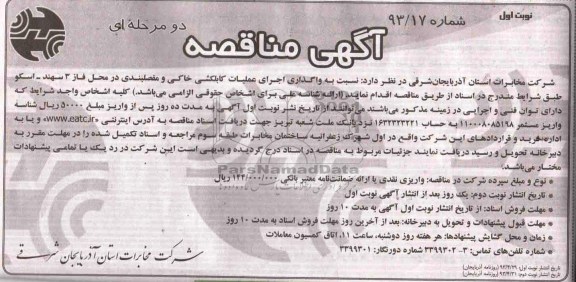 آگهی مناقصه دو مرحله ای ، مناقصه اجرای عملیات کابلکشی خاکی و مفصلبندی