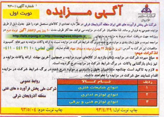مزایده , مزایده فروش انواع ضایعات ، لوازم اداری و لوازم فنی و برقی
