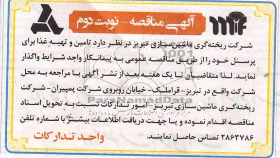 آگهی مناقصه, مناقصه تامین و تهیه غذا برای پرسنل