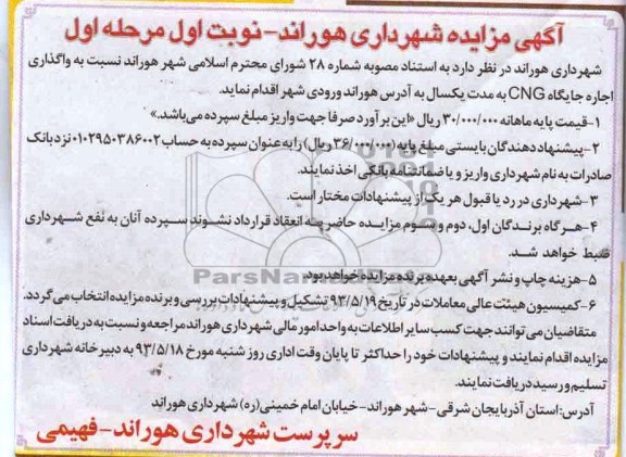 مزایده , مزایده واگذاری اجاره جایگاه CNG
