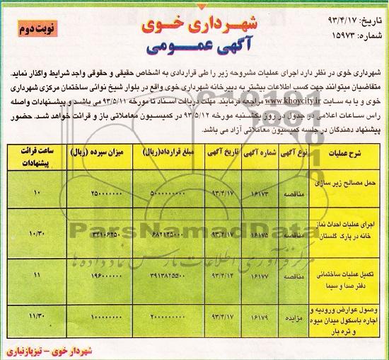 آگهی مزایده , مزایده وصول عوارض ورودیه و اجاره باسکول
