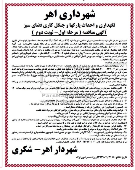 آگهی مناقصه مرحله اول , مناقصه نگهداری و احداث پارکها و جنگل کاری فضای سبز