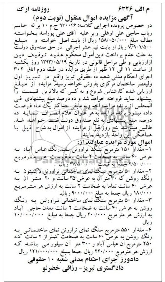 اگهی مزایده اموال منقول ,سنگ تراورتن سفید رنگ