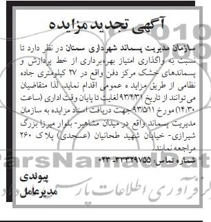 آگهی تجدید مزایده , مزایده واگذاری امتیاز بهره برداری از خط پردازش و پسماندهای خشک