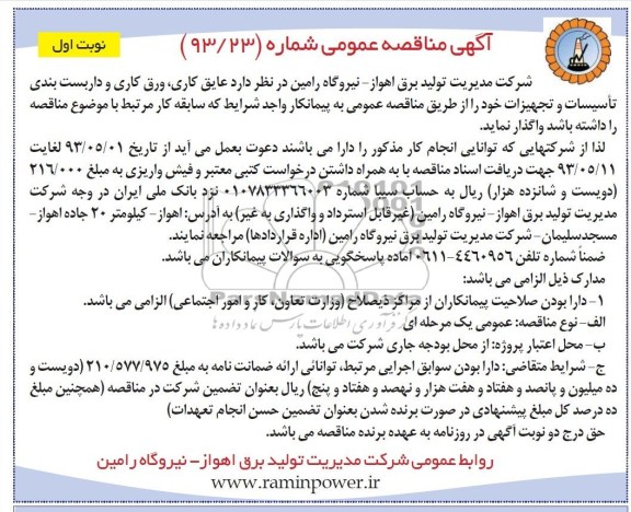 مناقصه عمومی , مناقصه عمومی عایق کاری، ورق کاری و داربست بندی تاسیسات و تجهیزات